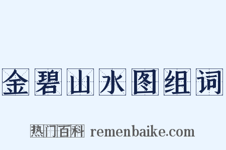 金碧山水图组词是什么意思的图片